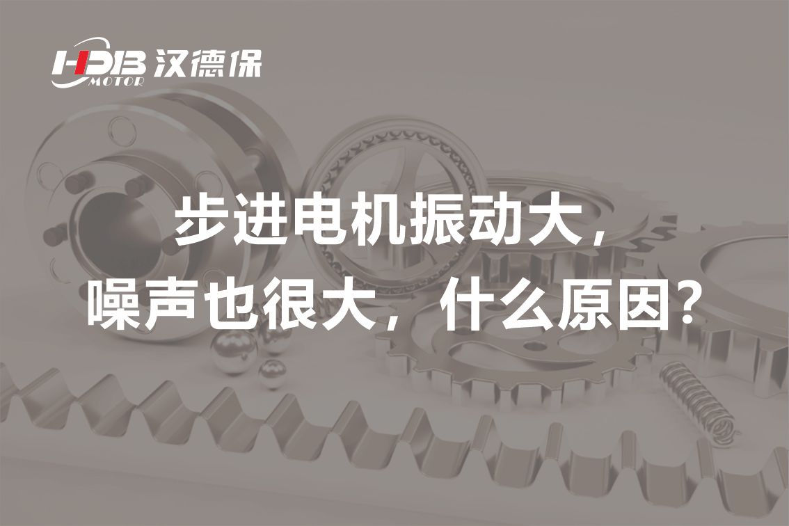 步進(jìn)電機(jī)振動(dòng)大，噪聲也很大，什么原因？