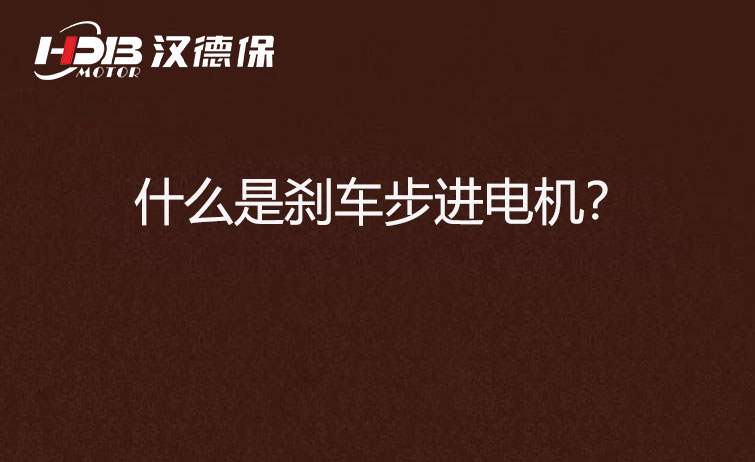 什么是剎車步進(jìn)電機(jī)？