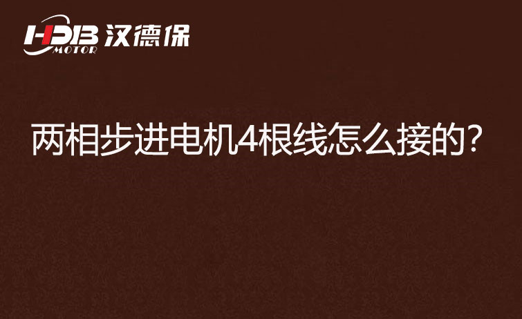 兩相步進(jìn)電機(jī)4根線怎么接？