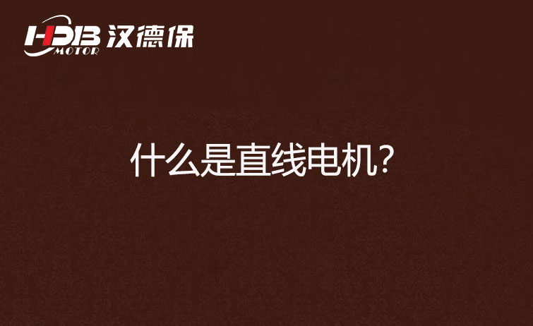 什么是直線電機(jī)？