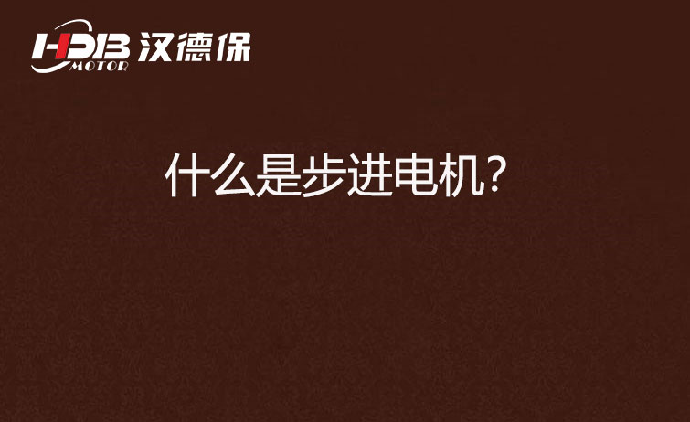 什么是步進(jìn)電機(jī)？